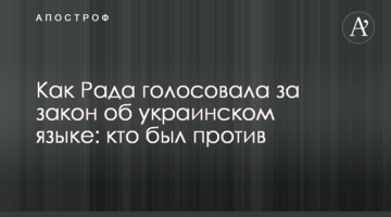 Як Рада голосувала за закон про українську мову: хто був проти