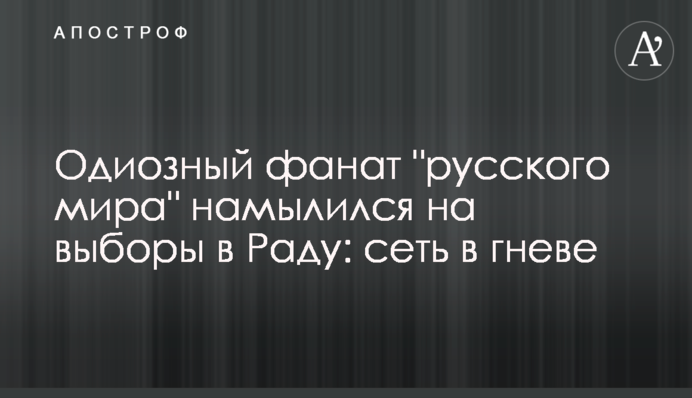 Одиозный фанат 