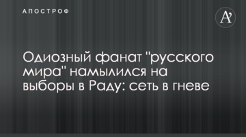 Одіозний фанат "руского міра" намилився на вибори в Раду: мережа в гніві