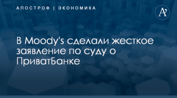 ​В Moody's сделали жесткое заявление по суду о ПриватБанке