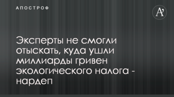 Эксперты не смогли отыскать, куда ушли миллиарды гривен экологического налога - нардеп