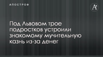 Под Львовом трое подростков устроили знакомому мучительную казнь из-за денег