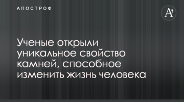 Вчені відкрили унікальну властивість каміння, здатну змінити життя людини