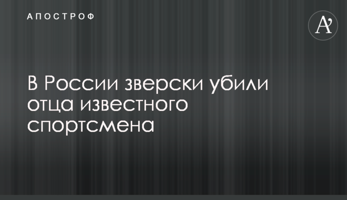 В России зверски убили отца известного спортсмена