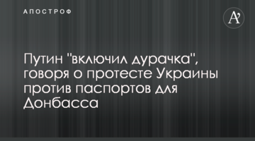 Путін "включив дурника", говорячи про протест України проти паспортів для Донбасу