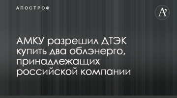 АМКУ разрешил ДТЭК купить два облэнерго, принадлежащих российской компании