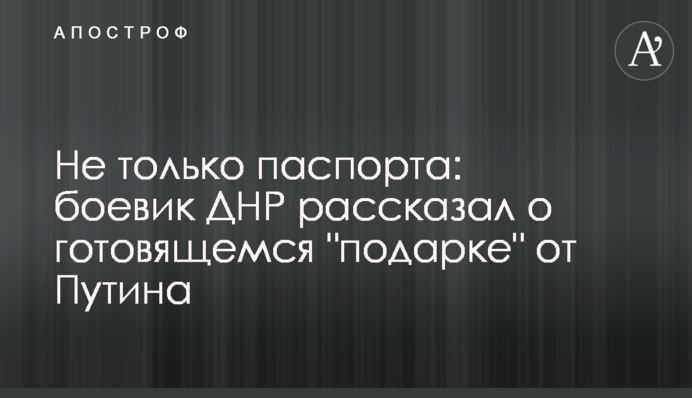 Не только паспорта: боевик ДНР рассказал о готовящемся 