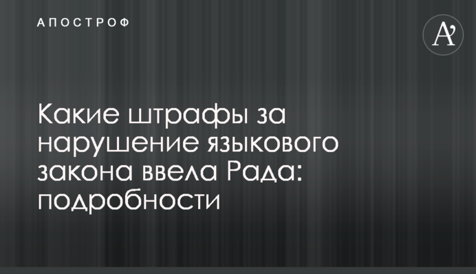 Які штрафи за порушення мовного закону ввела Рада: подробиці