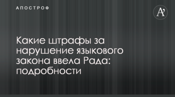 Які штрафи за порушення мовного закону ввела Рада: подробиці