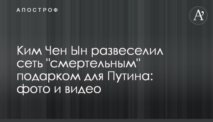 Кім Чен Ин розвеселив мережу 