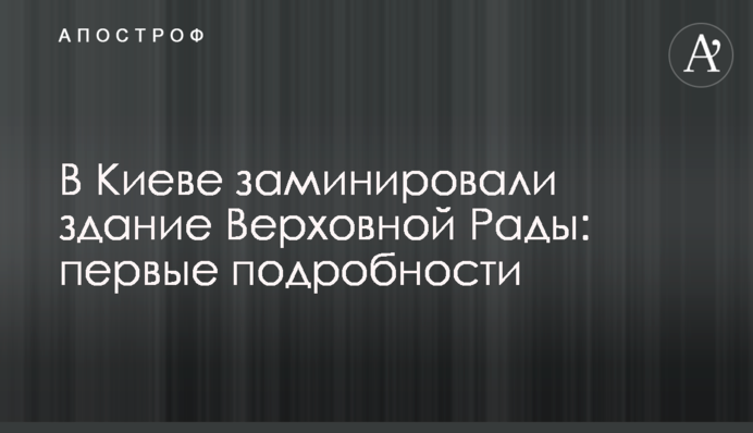 У Києві замінували будівлю Верховної Ради: перші подробиці