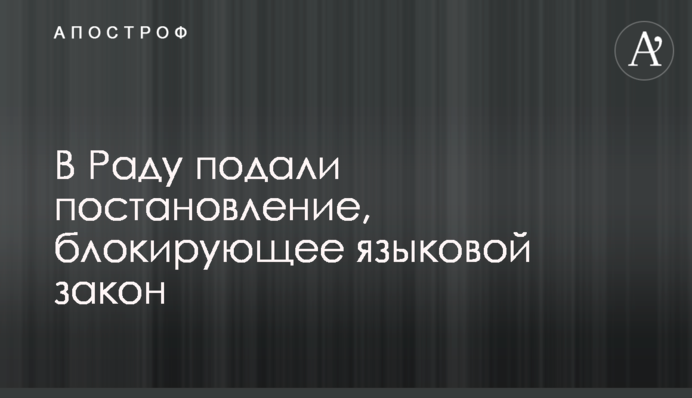 У Раду подали постанову, що блокує мовний закон