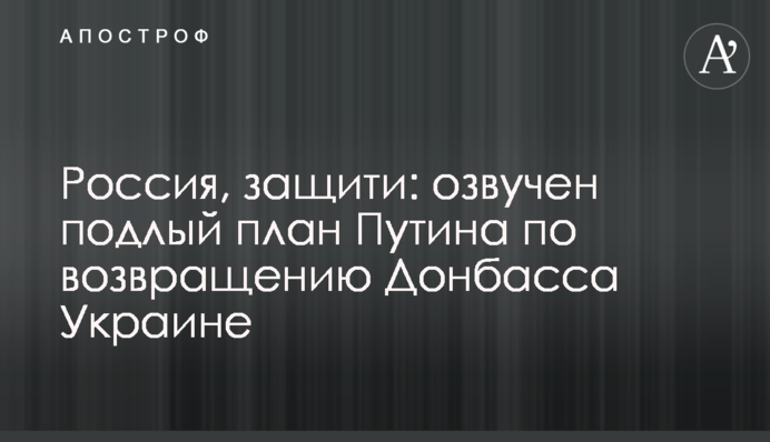 Росія, захисти: озвучено підлий план Путіна щодо повернення Донбасу Україні