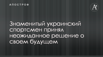 Знаменитый украинский спортсмен принял неожиданное решение о своем будущем