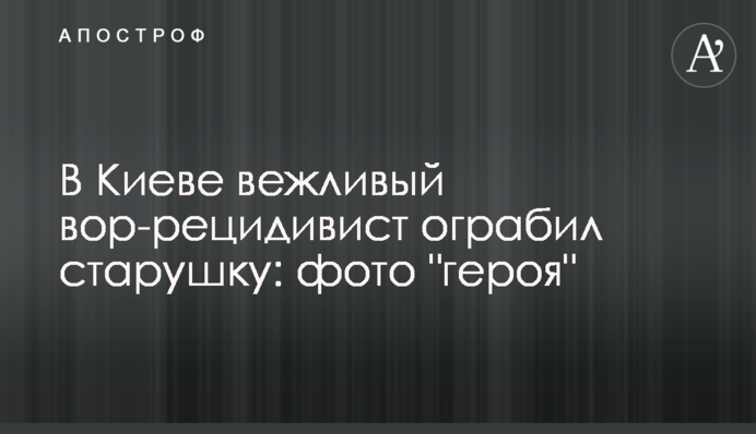 У Києві ввічливий злодій-рецидивіст пограбував літню жінку: фото 