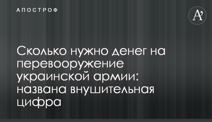 Скільки потрібно грошей на переозброєння української армії: названа значна цифра