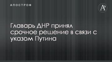 Ватажок ДНР прийняв термінове рішення у зв'язку з указом Путіна