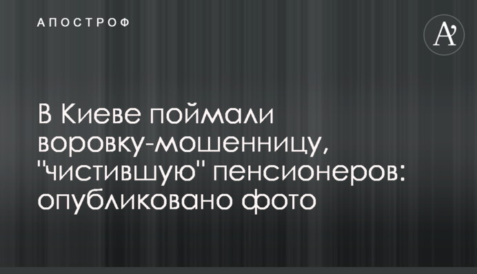 У Києві зловили злодійку-шахрайку, яка 