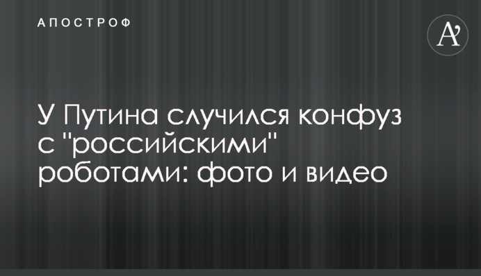 У Путина случился конфуз с 