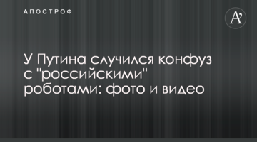 У Путіна стався конфуз з "російськими" роботами: фото і відео