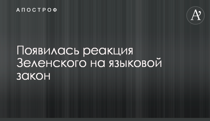 З'явилася реакція Зеленського на мовний закон