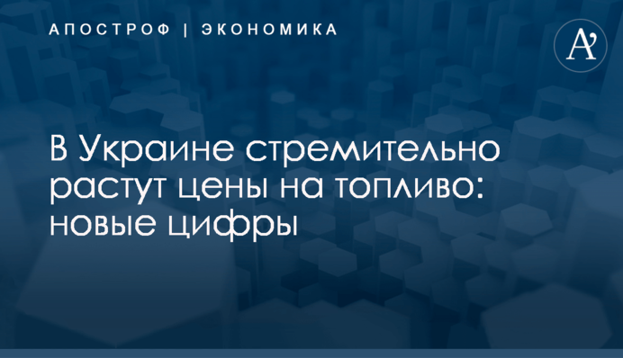 ​В Украине стремительно растут цены на топливо: новые цифры