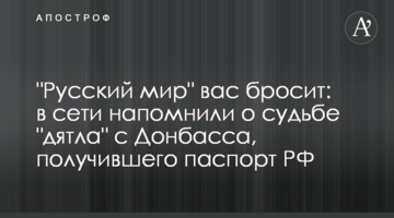 "Рускій мір" вас кине: в мережі нагадали про долю "дятла" з Донбасу, який отримав паспорт РФ