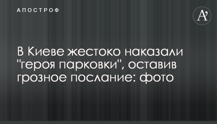 У Києві жорстоко покарали 