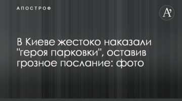 У Києві жорстоко покарали "героя парковки", залишивши грізне послання: фото