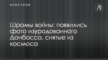 Шрами війни: з'явилися фото знівеченого Донбасу, зняті з космосу