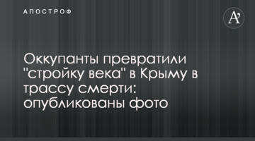 Окупанти перетворили "будівництво століття" в Криму в трасу смерті: опубліковано фото