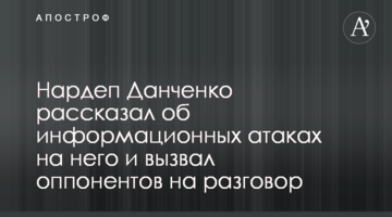 Нардеп Данченко розповів про інформаційні атаки на нього і викликав опонентів на розмову