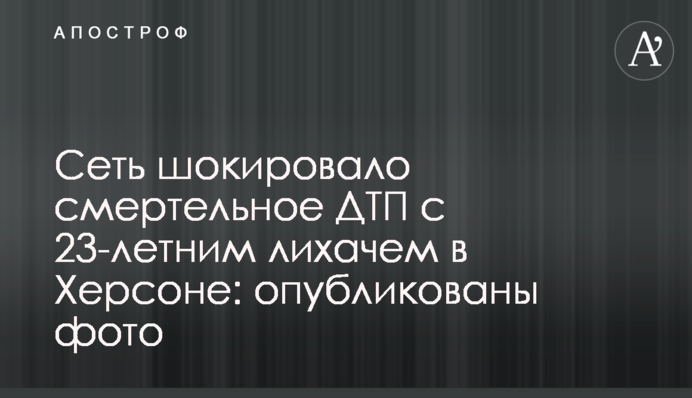 Мережу шокувала смертельна ДТП з 23-річним лихачем в Херсоні: опубліковані фото