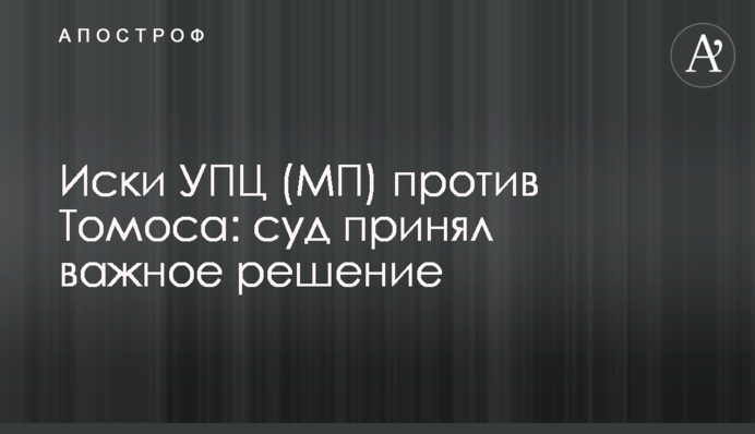 Иски УПЦ (МП) против Томоса: суд принял важное решение