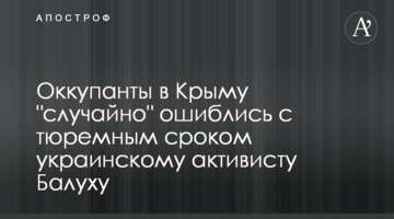 Окупанти в Криму "випадково" помилилися з тюремним терміном українському активісту Балуху