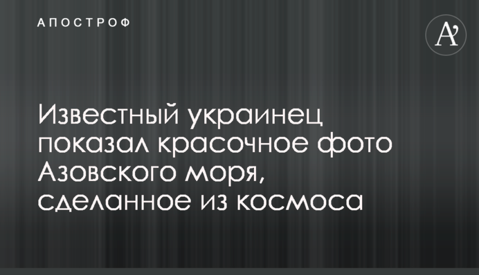 Відомий українець показав барвисте фото Азовського моря, зроблене з космосу