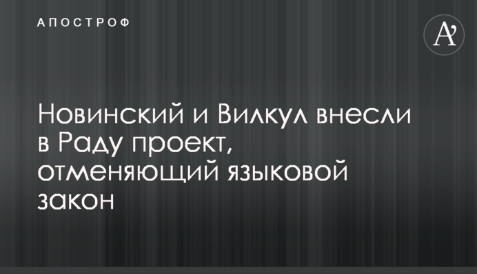 Новинский и Вилкул внесли в Раду проект, отменяющий языковой закон
