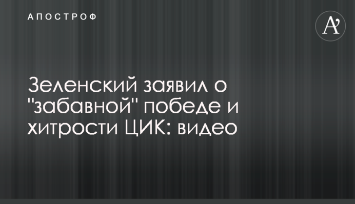 Зеленський заявив про "забавну" перемогу і хитрості ЦВК: відео