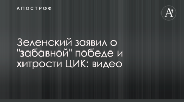 Зеленський заявив про "забавну" перемогу і хитрості ЦВК: відео
