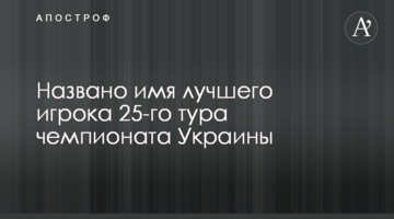Названо имя лучшего игрока 25-го тура чемпионата Украины