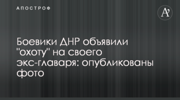 Бойовики ДНР оголосили "полювання" на свого екс-ватажка: опубліковано фото