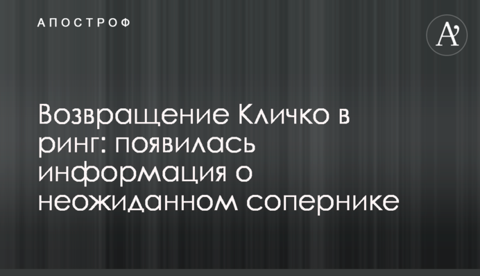 Возвращение Кличко в ринг: появилась информация о неожиданном сопернике