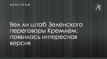 Чи вів штаб Зеленського переговори Кремлем: з'явилася цікава версія