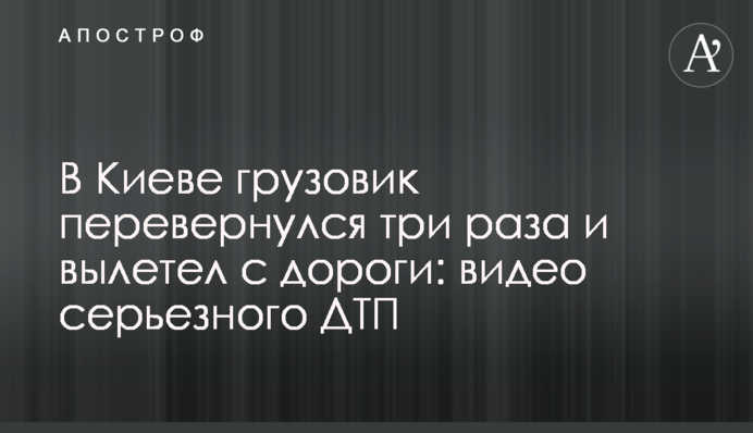 У Києві вантажівка перекинулася три рази і вилетіла з дороги: відео серйозної ДТП