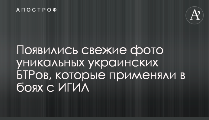 З'явилися свіжі фото унікальних українських БТРів, які застосовували в боях з ІГІЛ