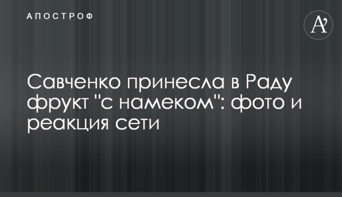 Савченко принесла в Раду фрукт 
