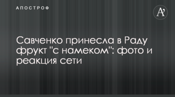 Савченко принесла в Раду фрукт "з натяком": фото і реакція мережі