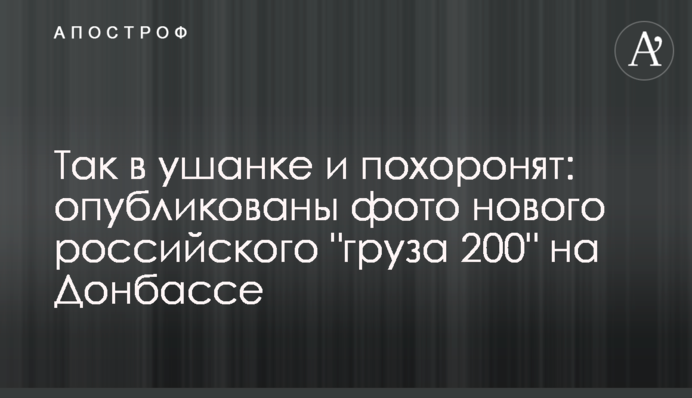 Так в ушанке и похоронят: опубликованы фото нового российского 