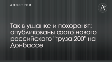 Так у вушанці і поховають: опубліковано фото нового російського "вантажу 200" на Донбасі