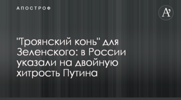 "Троянський кінь" для Зеленського: в Росії вказали на подвійну хитрість Путіна